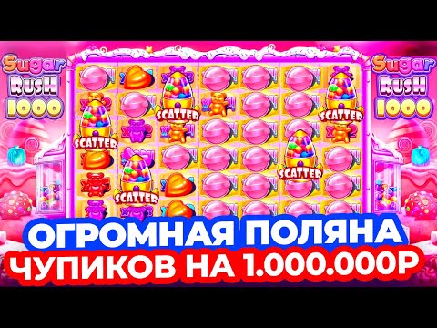 Видео: НЕРЕАЛЬНО БОЛЬШАЯ ПОЛЯНА ЧУПИКОВ дала 1.000.000Р за ОДНУ СЫГРОВКУ в SUGAR RUSH 1000