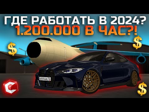 Видео: САМАЯ ПРИБЫЛЬНАЯ РАБОТА В 2024 ГОДУ НА CCDPlanet! 1.200.000 РУБЛЕЙ В ЧАС?!