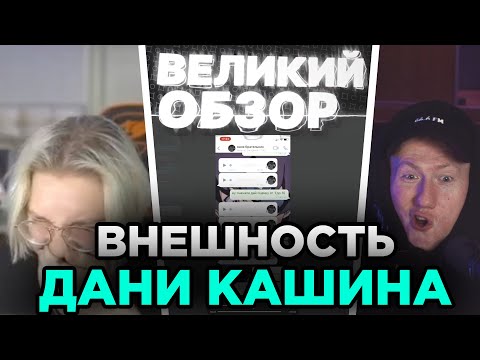 Видео: 🔥МНЕНИЕ ЛЮДЕЙ О ВНЕШНОСТИ КАШИНА ДАНИЛЫ СВЕТЛАНОВИЧА НА СТРИМЕ У ДРЕЙКА || СОБРАННЫЙ ПЕНАЛ🔥