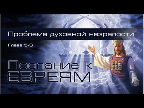 Видео: 09. Послание к Евреям. Гл.5: 11-14; Гл.6: 1-3. — «Проблема духовной незрелости...»