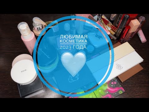 Видео: Любимая косметика 2023 года ❤️ Косметика бюджет и люкс.