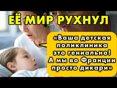 Видео: Француженка УНИЖЕНА русской поликлиникой. ОДНА ДЕТАЛЬ вынесла ПРИГОВОР всей Франции