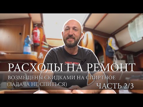 Видео: Подготовка лодки к переходу из Италии в Грецию. Ремонт гальюна.