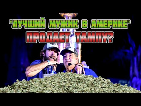 Видео: Тампу продают за 2 МИЛЛИАРДА ДОЛЛАРОВ. Катастрофа для болельщиков?