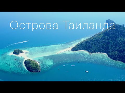 Видео: Острова Таиланда, которые нужно увидеть