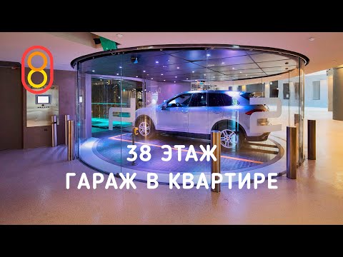 Видео: Гараж в квартире на 38 ЭТАЖЕ — обзор дома Porsche Tower
