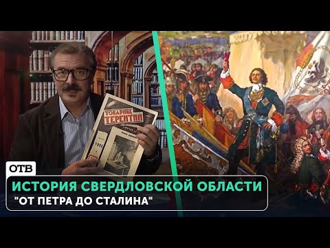 Видео: История Свердловской области: "От Петра до Сталина". Документальный фильм | #ОТВ