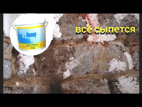 Видео: старая кирпичная стена  и швы сыпется что делать и как штукатурить такие стены?