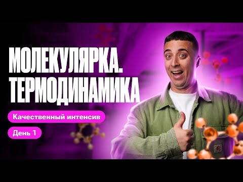 Видео: САМОЕ ВАЖНОЕ про молекулярную физику и термодинамику. Качественный интенсив | Саня Эбонит