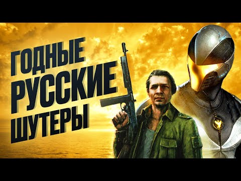 Видео: Годные русские шутеры и кто их создавал