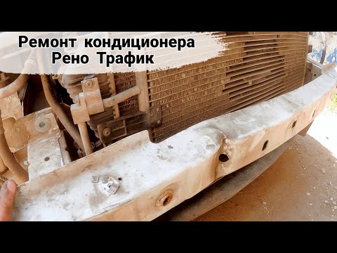 Видео: Ремонт кондиционера Рено Трафик