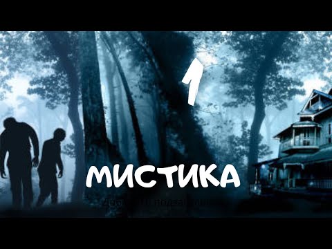 Видео: Сборник лучших мистических историй ЧАСТЬ 1 #мистика  #страшилки2022  #историинаночь  #аудиорассказы