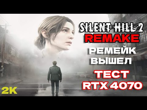 Видео: РЕМЕЙК ВЫШЕЛ  - SILENT HILL 2 REMAKE