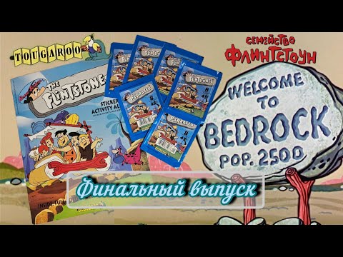 Видео: TOUGAROO Семейство Флинтстоунов (1993) финальный выпуск/TOUGAROO The Flintstones final