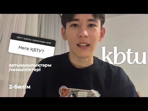Видео: КБТУ | | Қандай плюстары мен минустары  бар?
