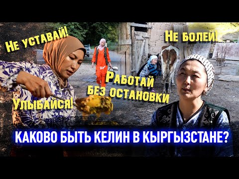 Видео: Келин в Кыргызстане: невестка или бесплатная рабочая сила?