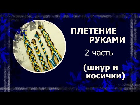 Видео: Плетение руками. Гранёный шнур и плоская косичка   #плетение  #плетёныйшнур #handmade