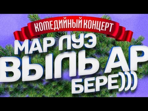 Видео: Мар луэ выль ар бере 2024! (удмурт концерт)