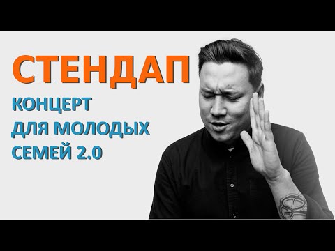 Видео: СТЕНДАП для молодых семей. Артур Шамгунов