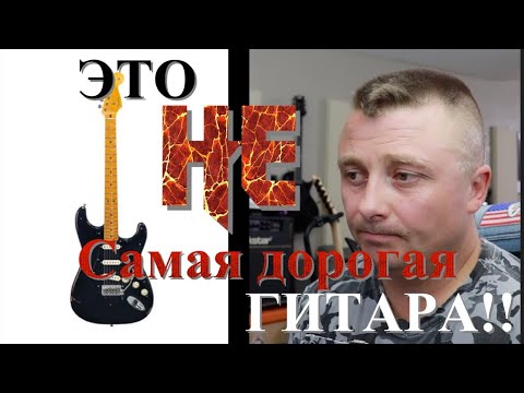 Видео: Самая дорогая гитара в Истории. И это не Black Strat