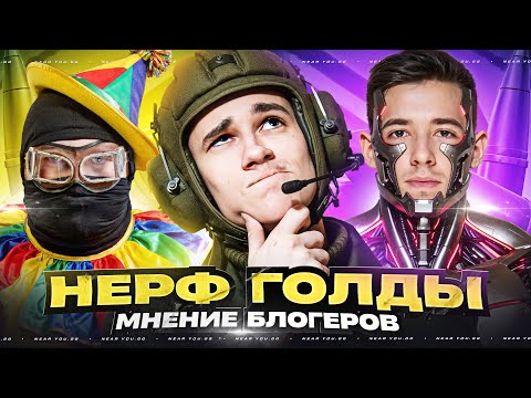 Видео: НЕРФ ГОЛДЫ - КАК ИЗМЕНИТСЯ ИГРА?! МНЕНИЕ БЛОГЕРОВ