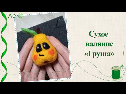 Видео: Мастер-класс/ Сухое валяние "Груша"/ Леко