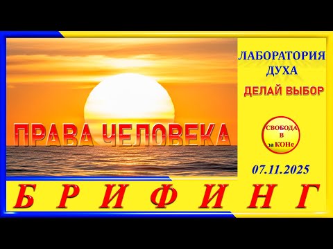 Видео: БРИФИНГ- ДЕЛАЙ ВЫБОР