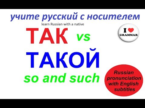 Видео: № 98 ТАК и ТАКОЙ
