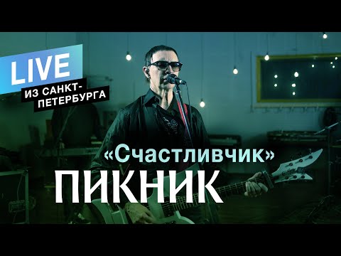 Видео: Пикник – Счастливчик (Live)