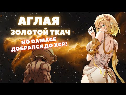 Видео: HONKAI:STAR RAIL ✦ АГЛАЯ ✦ ПОЛНЫЙ ГАЙД, NO DAMAGE ДОБРАЛСЯ ДО ХСР
