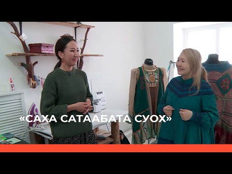 Видео: «Саха сатаабата суох» биэриигэ: Анжелика Кириллина мастырыскыайыгар (16.02.23)