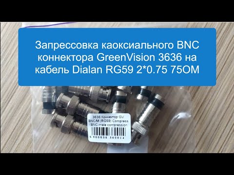 Видео: Запрессовка компрессионного разъема BNC GreenVision 3636 на коаксиальный кабель Dialan RG59 2*0.75