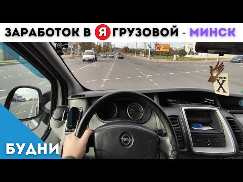 Видео: Яндекс тариф ГРУЗОВОЙ во ВТОРНИК — Минск. Заработок и результаты в среднем кузове.