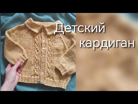 Видео: Детский кардиган. Рассказываю, как я его вязала. 