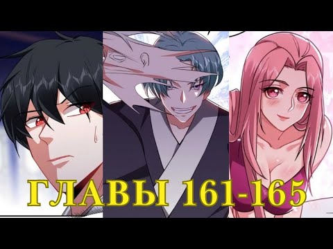 Видео: Возьму в жёны школьный цветок глава 161-165 (Озвучка маньхуа)