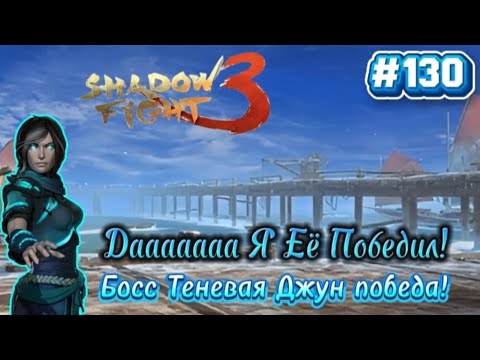 Видео: Победил Теневую Джун в Shadow Fight 3 Прохождение #130 Мир Джун Финал! 
