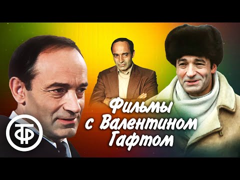 Видео: Фильмы с Валентином Гафтом в главной роли. Памяти выдающегося актера