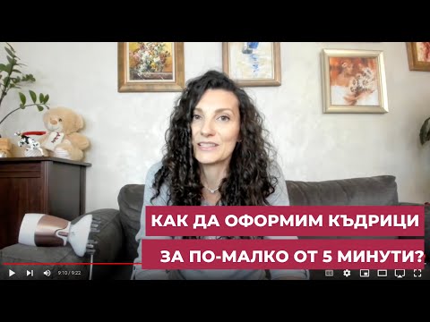 Видео: Оформяне на къдрици за 5 минути