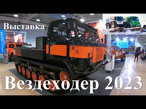 Видео: Вездеходер 2023  Подробный обзор выставки внедорожной техники