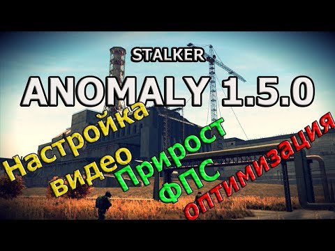Видео: Настройка графики в STALKER ANOMALY 1.5.0 (для слабых, средних ПК) СТАЛКЕР
