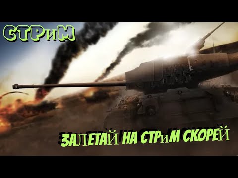 Видео: ✔️Мир танков✔️Залетай на стрим срорей✔️#миртанков#worldoftanks