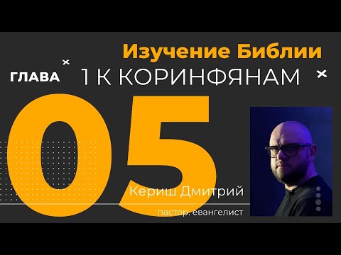 Видео: 1 Коринфянам 5 глава. Изучение Библии
