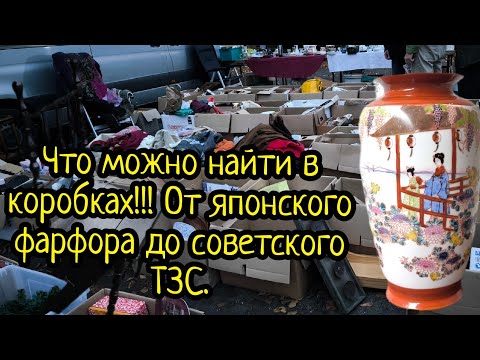 Видео: Утренний поход на барахолку!