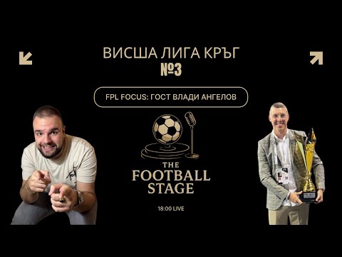 Видео: FPL Focus LIVE: Проблеми с контузените? Решения? Капитани? Време ли е за жокери?
