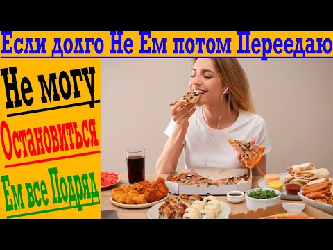 Видео: Если долго не ем, то потом не могу остановиться и переедаю!