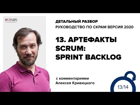 Видео: Руководство по Скрам 2020, часть 13: Артефакты, Цель Спринта, Спринт  Бэклог, DoD, Инкремент.