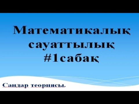Видео: 1-сабақ. Математикалық сауаттылық. Сандар теориясы.