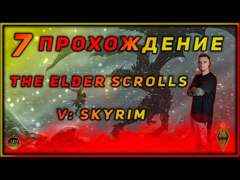 Видео: Прохождение - The Elder Scrolls V Skyrim - [7]. #ZombieKostya #Magadan #TES