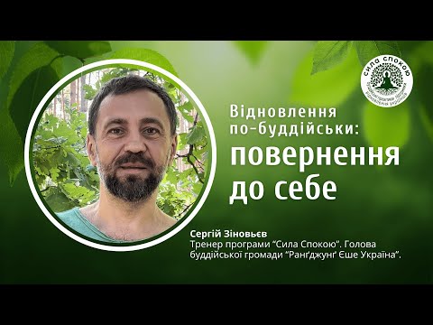 Видео: Відновлення по-буддійськи: повернення до себе