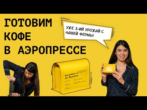 Видео: Кофе с нашей фермы – Колумбия Ла Виолета || Аэропресс || Как приготовить кофе в аэропрессе